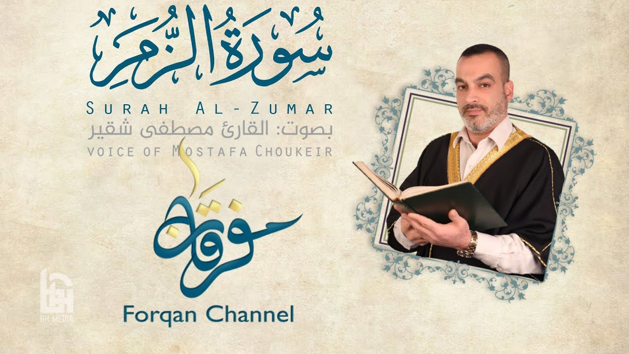 سورة الزمر | ختمية كاملة مع المقامات | القارئ مصطفى شقير