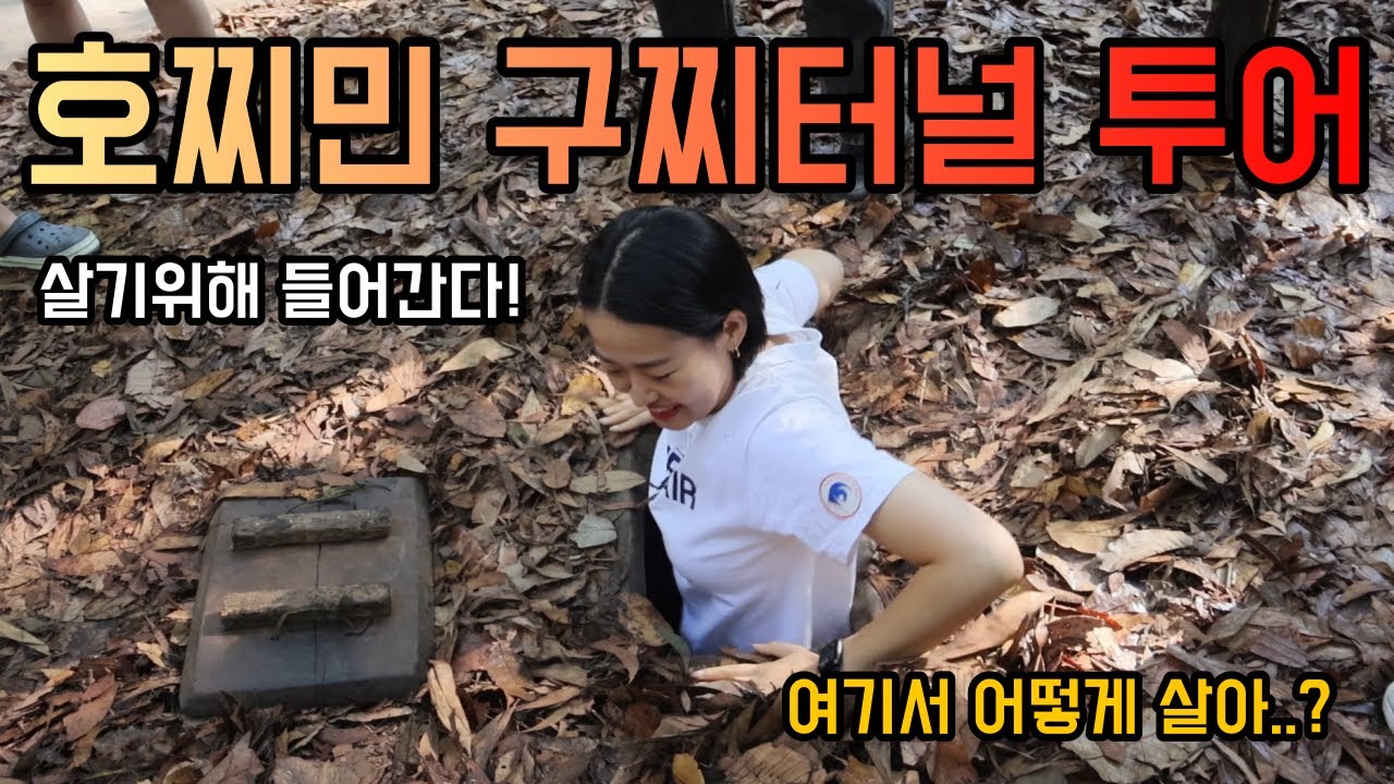 [구찌터널투어] 이런 방법으로 미국을 전쟁에서 이겼다고? (베트남 호치민.02)