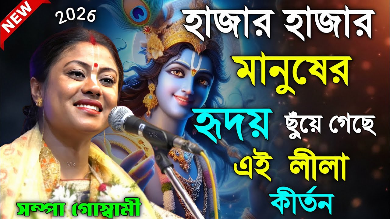 হাজার হাজার মানুষের হৃদয় ছুঁয়ে গেছে এই লীলা কীর্তন ! সম্পা গোস্বামী ! sampa goswami kirtan 2026