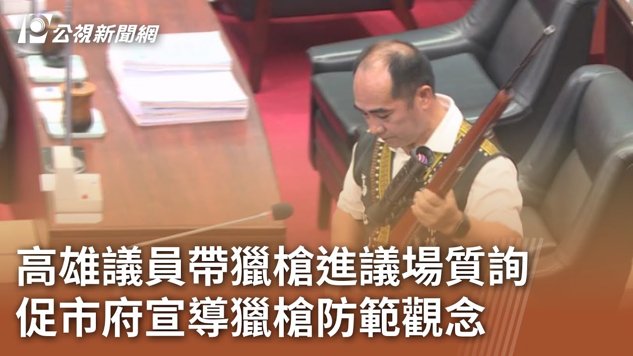 高雄議員帶獵槍進議場質詢 促市府宣導獵槍防範觀念｜20250513 公視中晝新聞