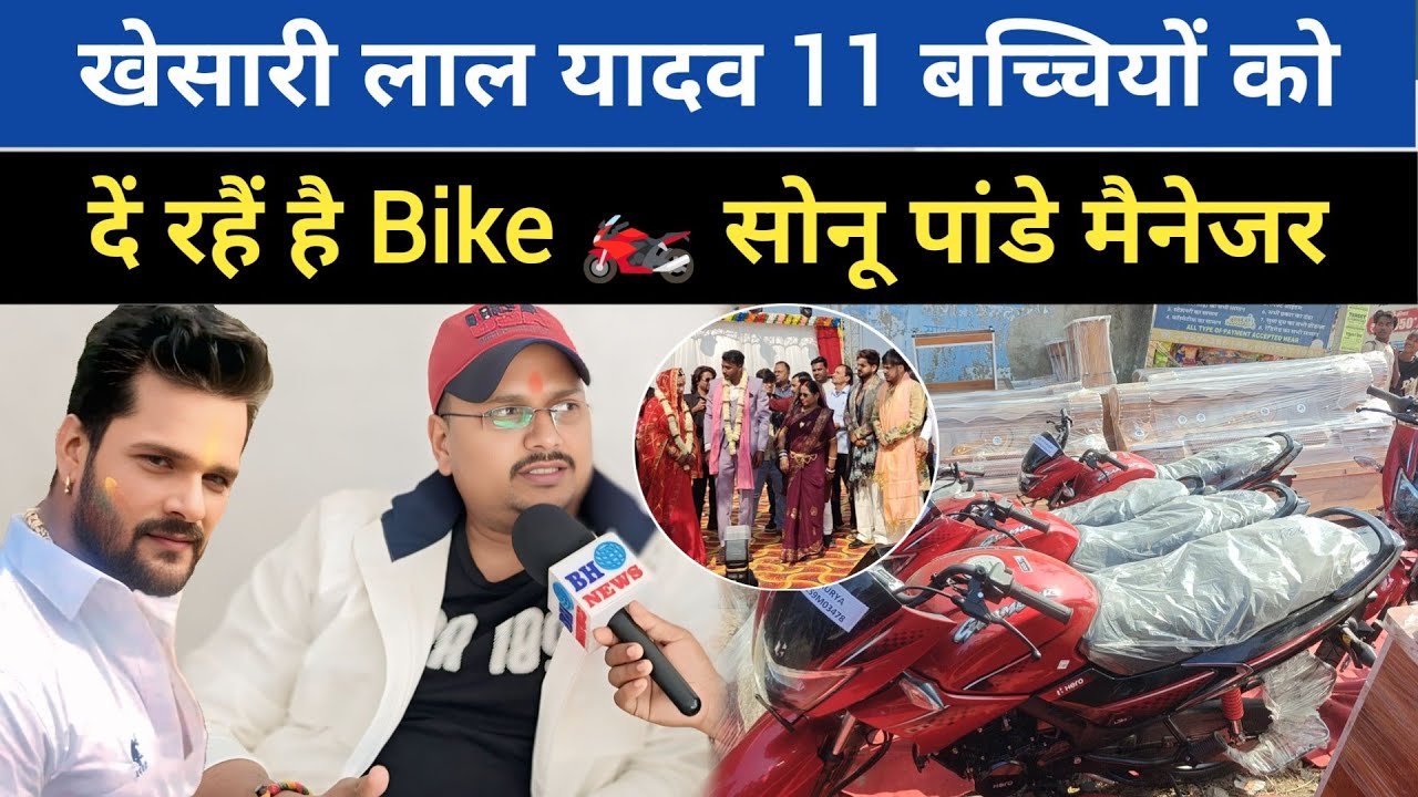 खेसारी लाल यादव 11 बच्चियों को दें रहैं है Bike 