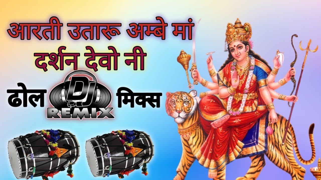 न्यू आरती || आरती उतारू अम्बे मां दर्शन देवो नी || बैंड ढोल रीमिक्स  2024 मां चामुंडा म्यूजिक ग्रुप