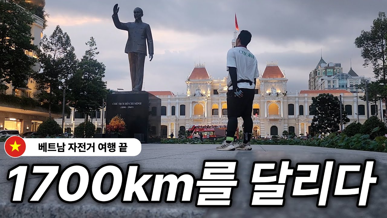 뭐가 됐든 포기하지마, 할 수 있어 | 베트남 자전거여행 끝
