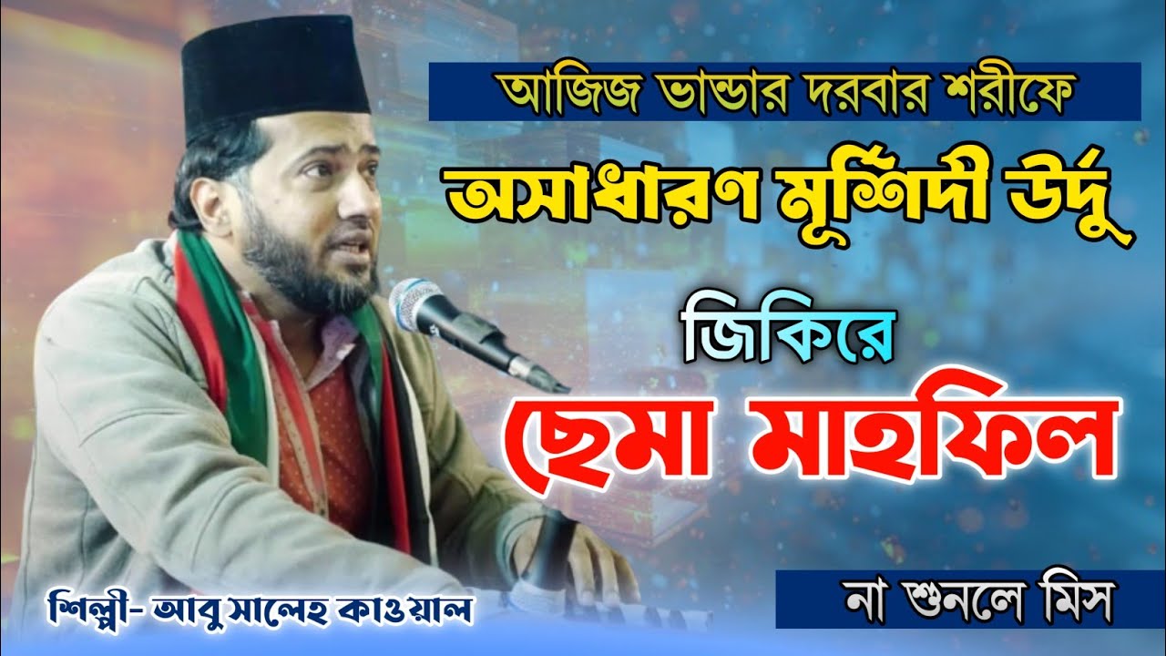 আজিজ ভান্ডারে উর্দু ছেমা মাহফিল | মূর্শিদী ভান্ডারী কালাম | আবু সালেহ কাওয়াল 