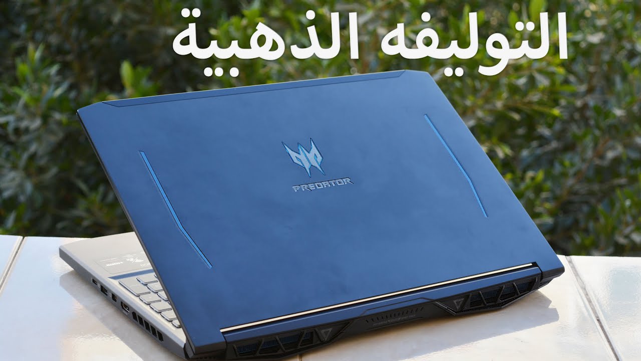 أفضل لابتوب جيمنج أداء مقابل سعر | ACER Predator Helios 300