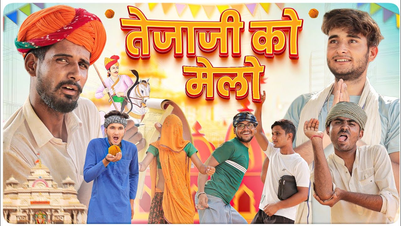 तेजाजी को भंडारो || तेजदशमी स्पेशल कॉमेडी वीडियो || #kaka_kajod