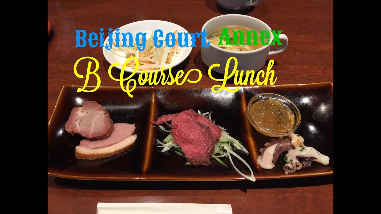 北京閣 別館 の Bランチ