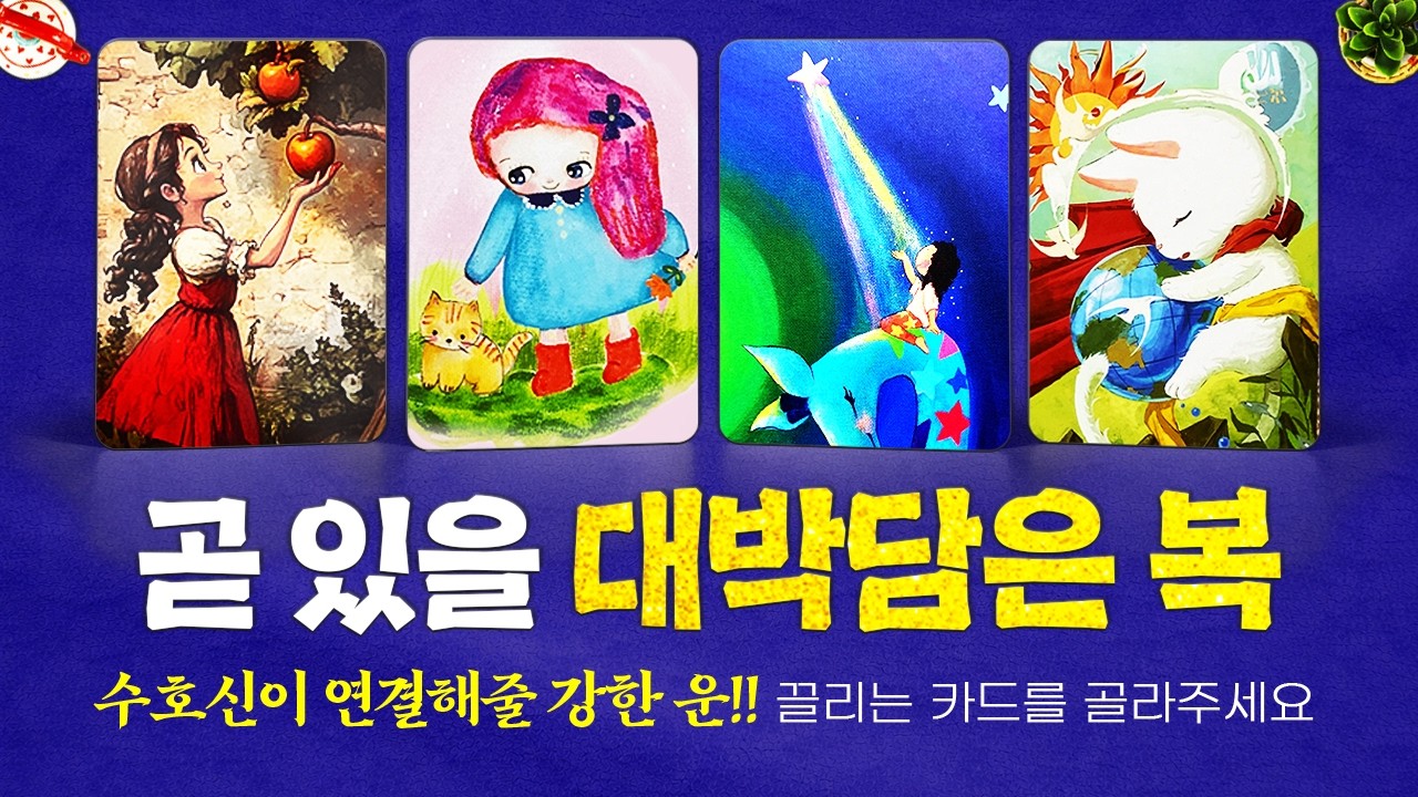 [타로]🔮곧 있을 대박담은 복🔥수호신이 연결해줄 강한 운!!🌈🌈