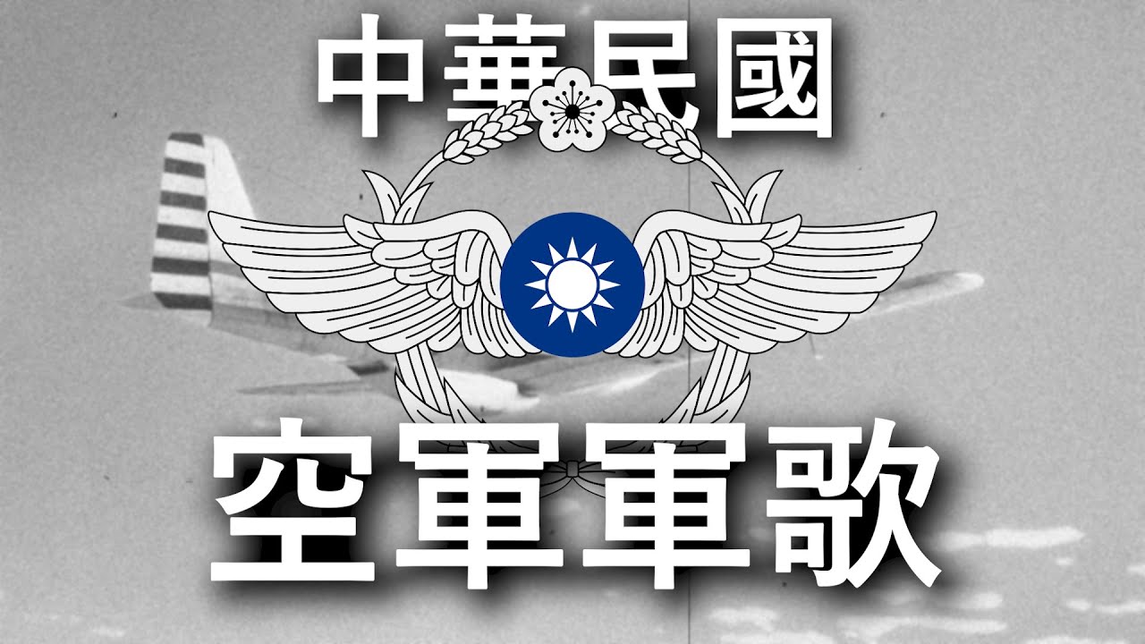 中華民國空軍軍歌