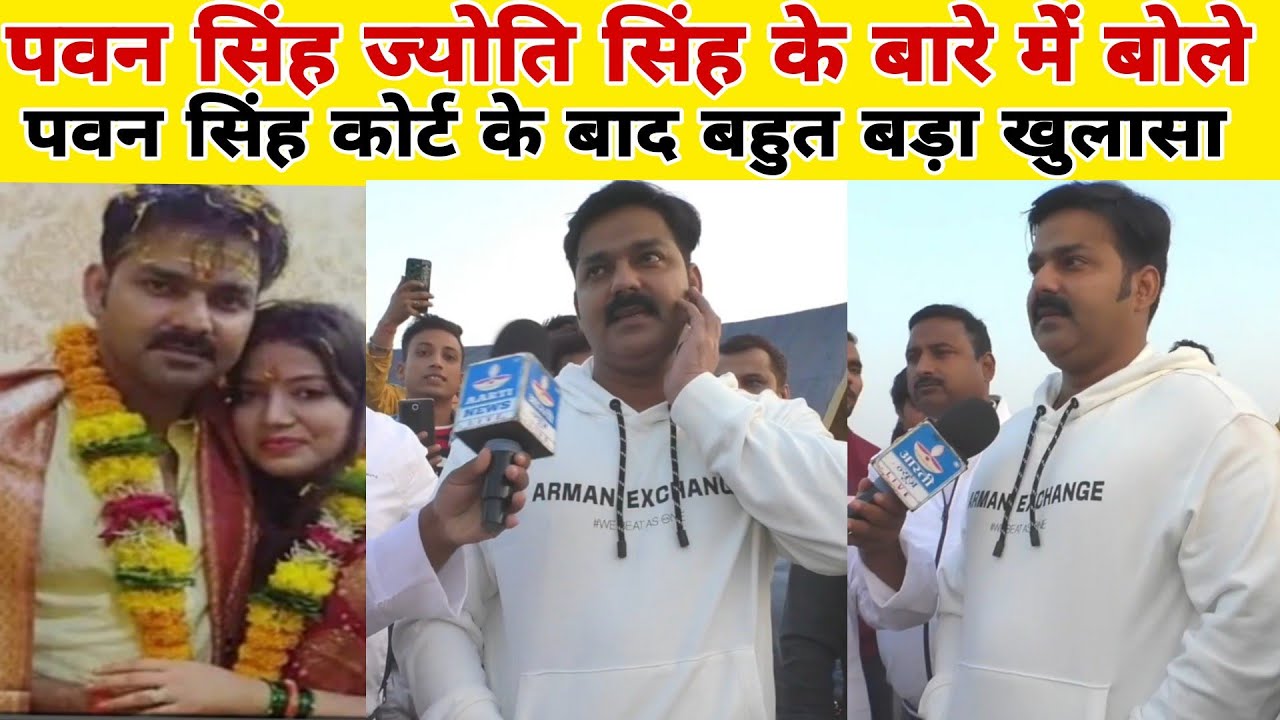 पवन सिंह ज्योति सिंह के बारे में बहुत बड़ा बयान देते हुए कोर्ट से बाहर निकाल कर नया वाला मकान पर