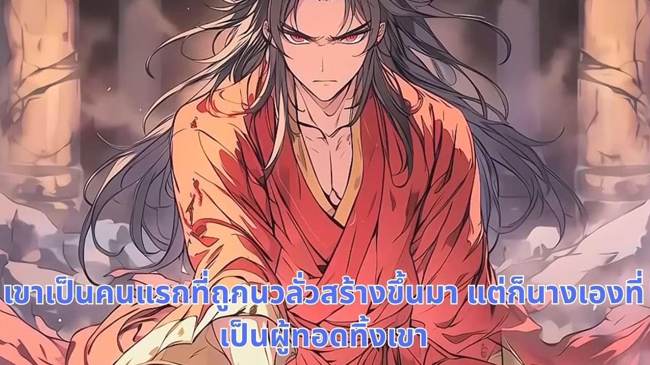 เขาเป็นคนแรกที่ถูกนวลั่วสร้างขึ้นมา แต่ก็นางเองที่เป็นผู้ทอดทิ้งเขา