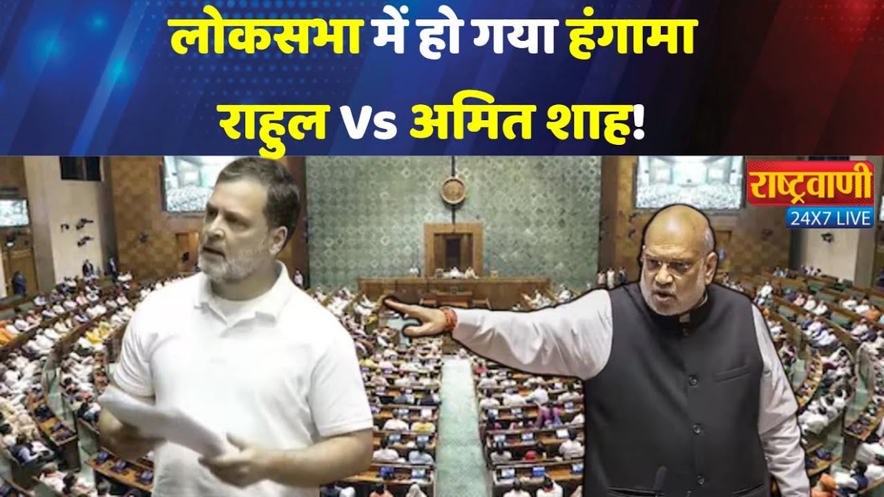 Rahul Gandhi Vs Amit Shah:लोकसभा में हो गया हंगामा, राहुल Vs अमित शाह! #unionbudget2026