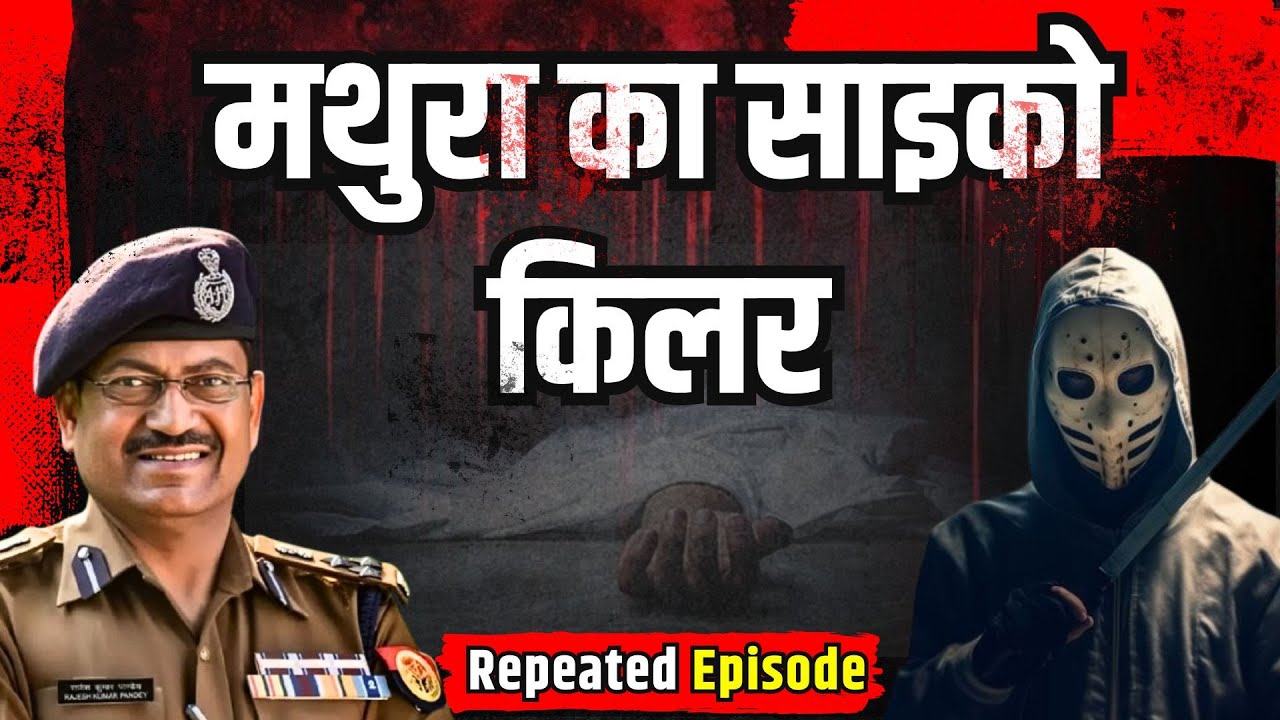 Mathura का साइको किलर | Repeated Episode | #kissagoi #ipsrajeshpandey