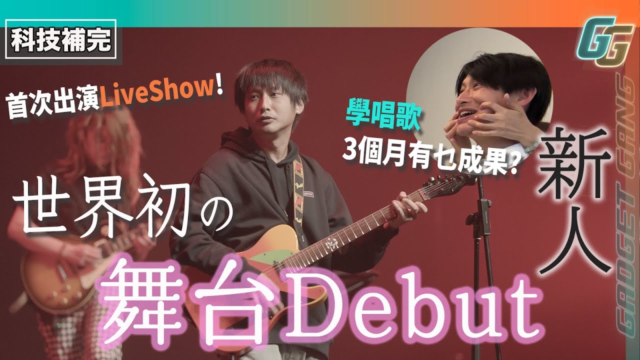 Vincent上台夾band初次演出！學唱歌3個月成果如何？必學唱歌咀型分享│Live版《只要將所有的事都看成點》初公開！│UA Volt2 試用、備戰Rockshcool│科技補完 EP3