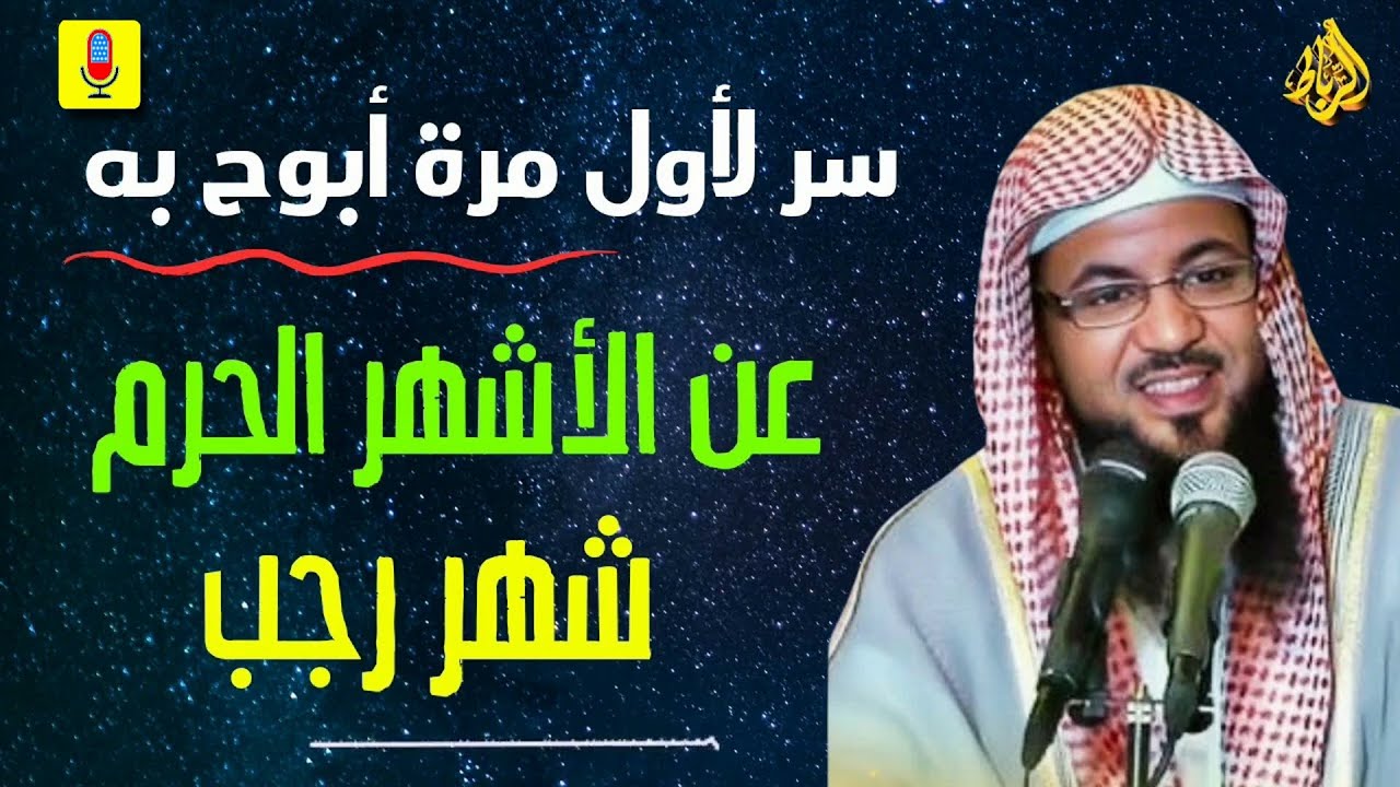 سر لأول مرة أبوح به...عن الأشهر الحرم...شهر رجب _ محمد بن علي الشنقيطي