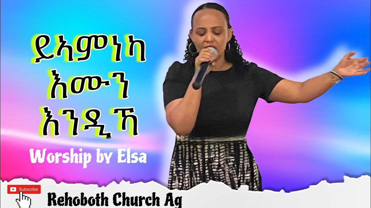 እሙን እንዲካ || Rehoboth Church