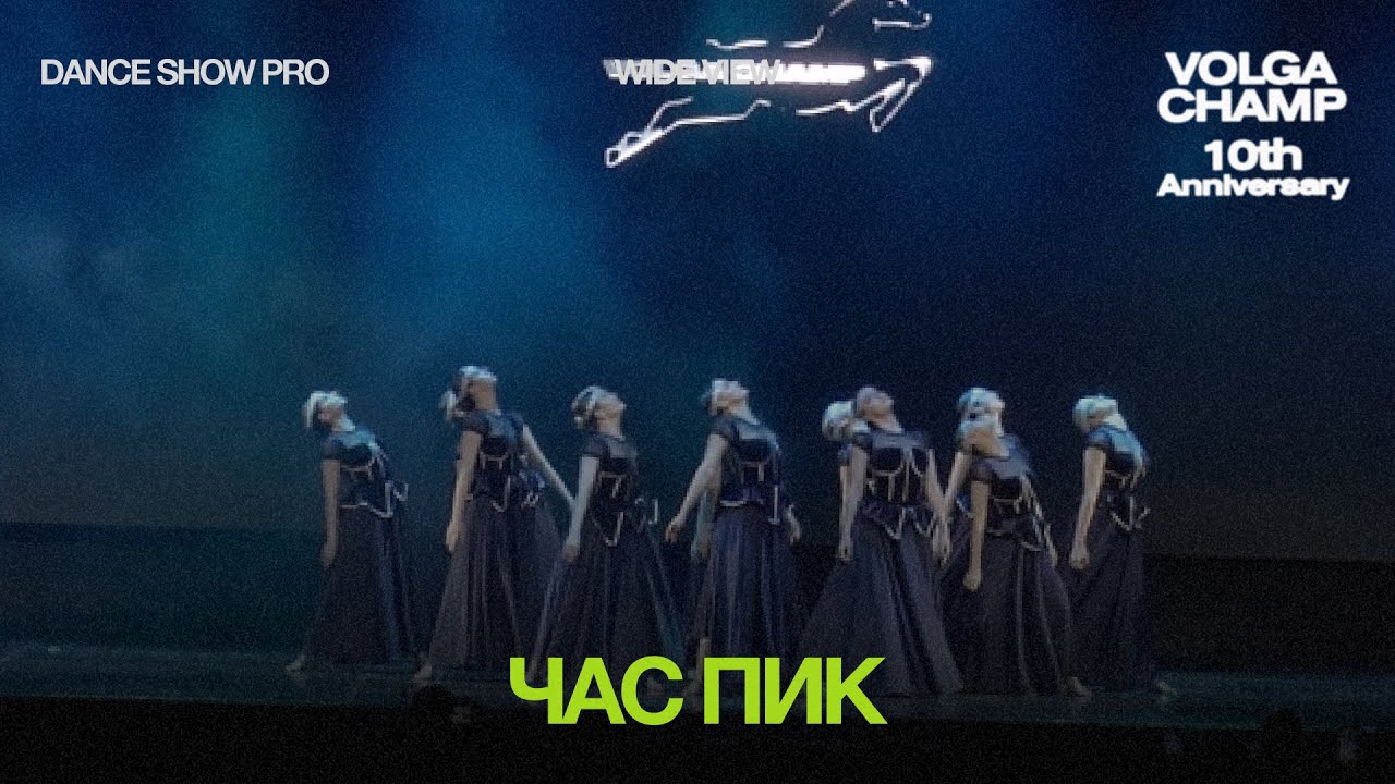 Volga Champ 10th Anniversary | Dance Show Pro | Wide view | Час пик