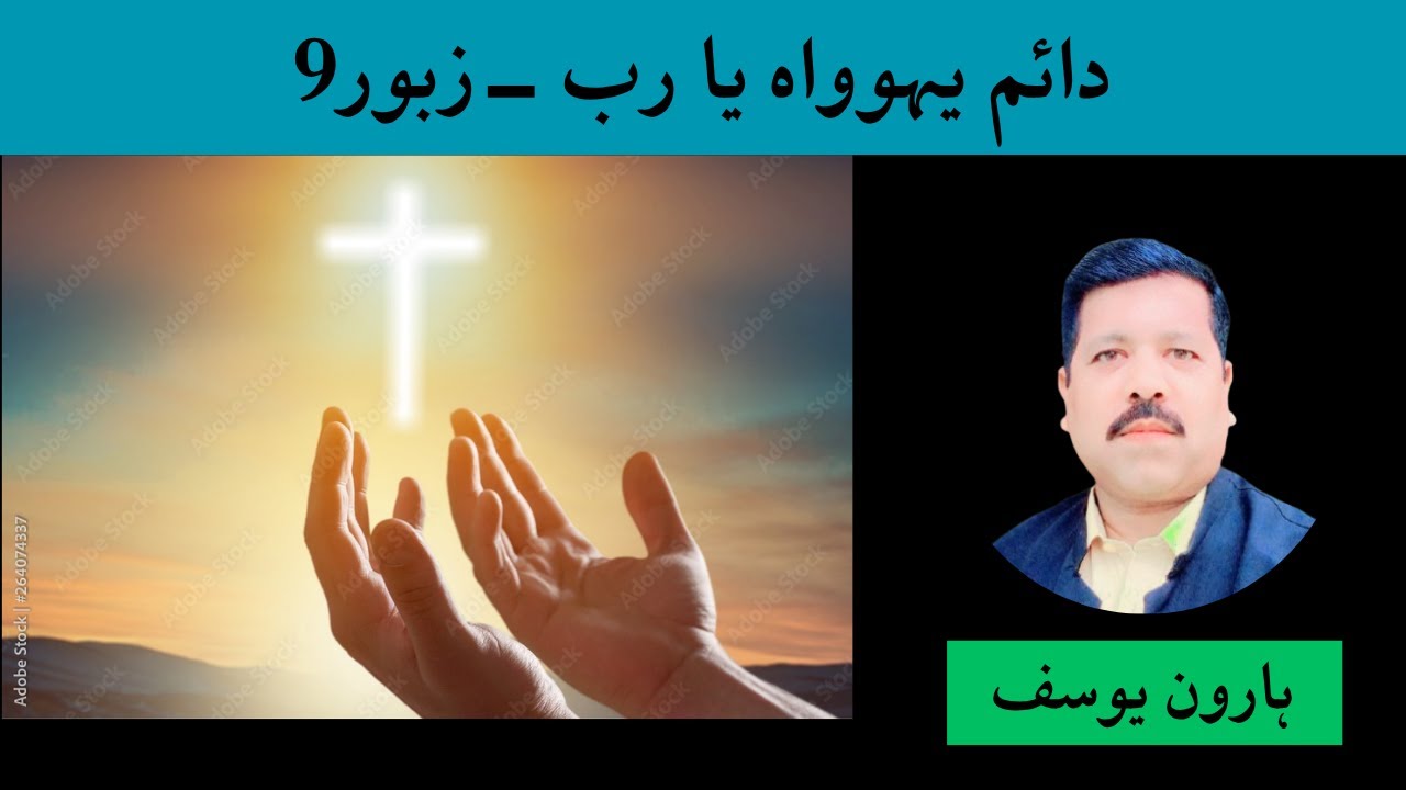 Psalm 9 | دائم یہوواہ یا رب -زبور9 | Zaboor And Geet | Haroon Yousaf Official