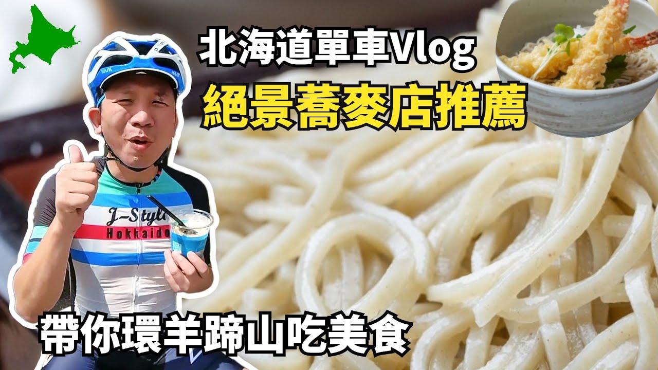 【北海道單車旅行】說好的騎單車減肥呢?單車環羊蹄山，一路美食滿載，停都停不下來。