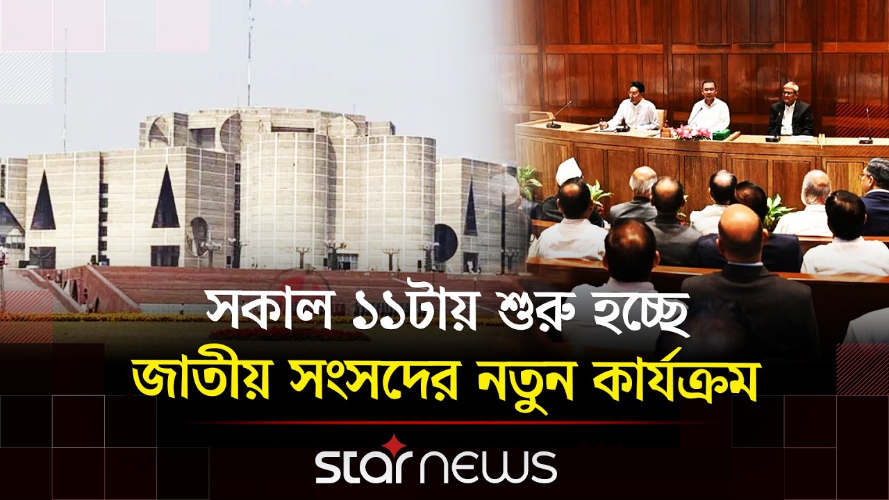 ২০ মাস পর আজ বসছে ত্রয়োদশ সংসদের প্রথম অধিবেশন | Star News
