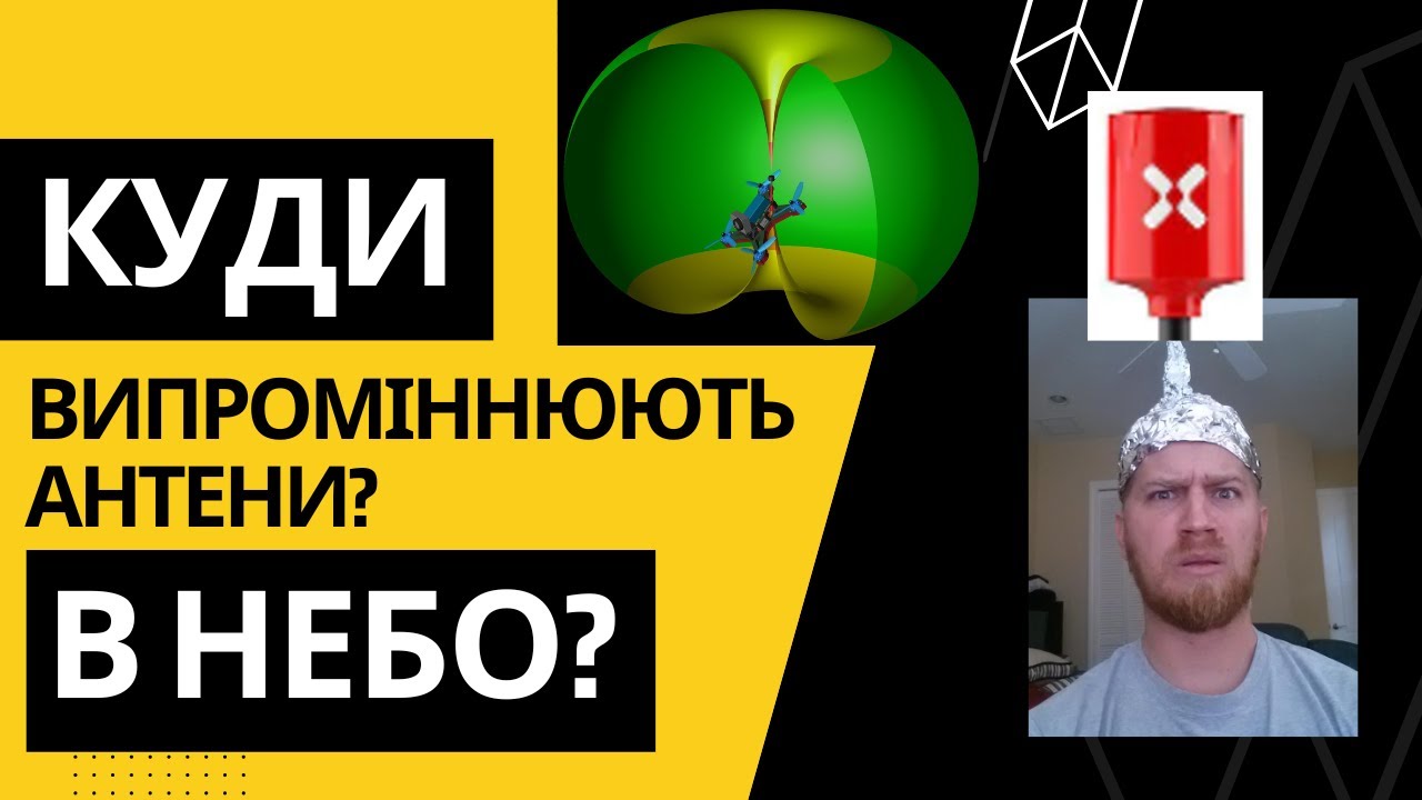 Антени на FPV дроні: куди випромінюють, звідки краще приймають сигнал