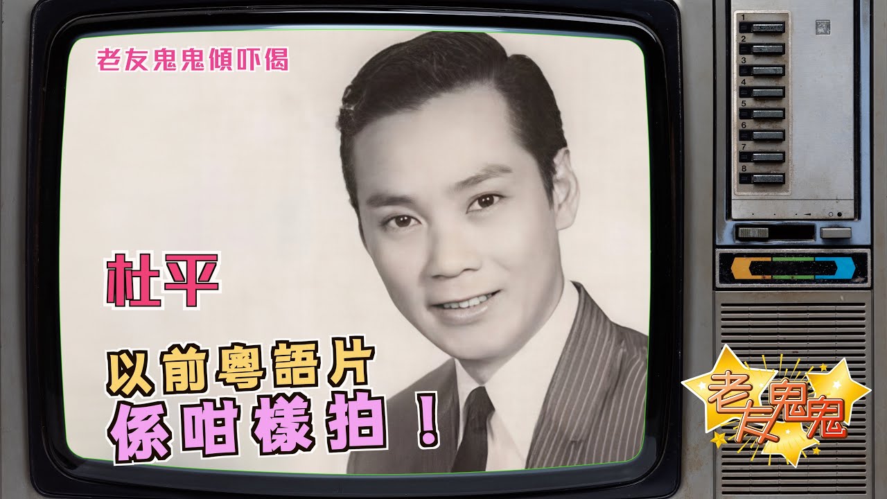 以前粵語片係咁樣拍｜老友鬼鬼傾吓偈：杜平EP2