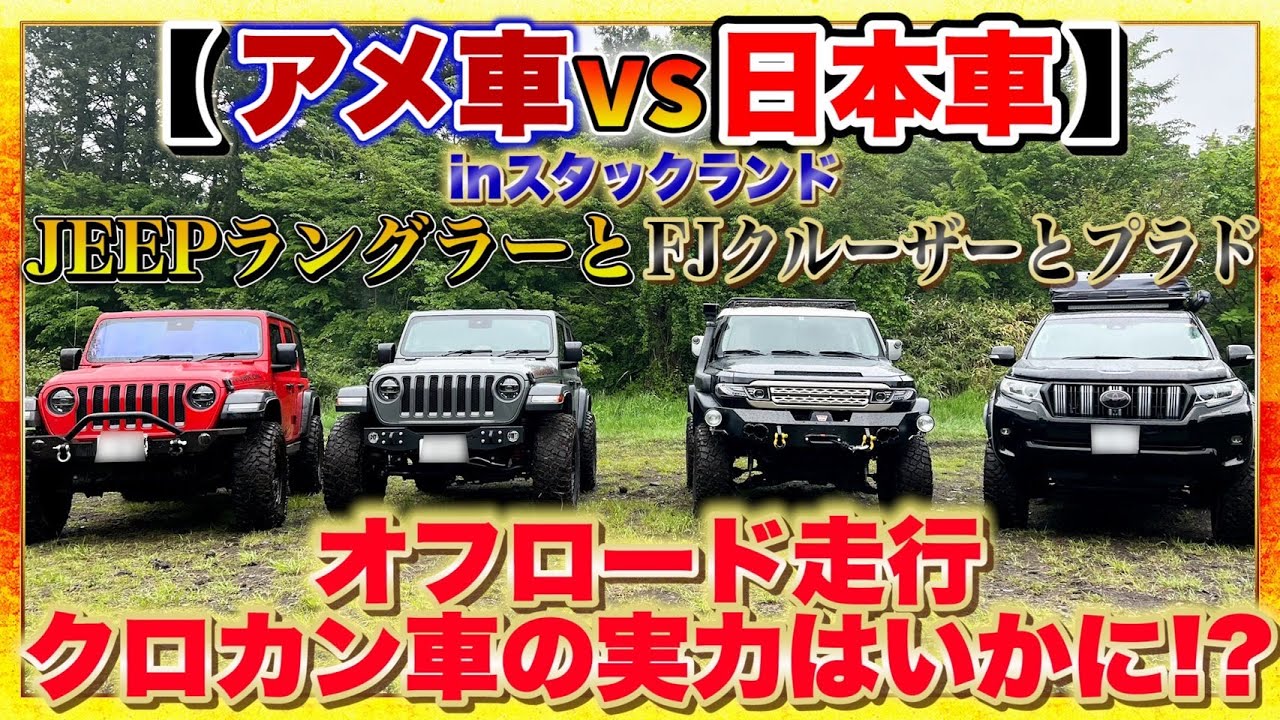 【アメ車VS日本車】JEEPラングラー・ルビコンとトヨタFJクルーザーとプラドでオフロード・悪路走行！クロカン車の実力はいかにinスタックランド