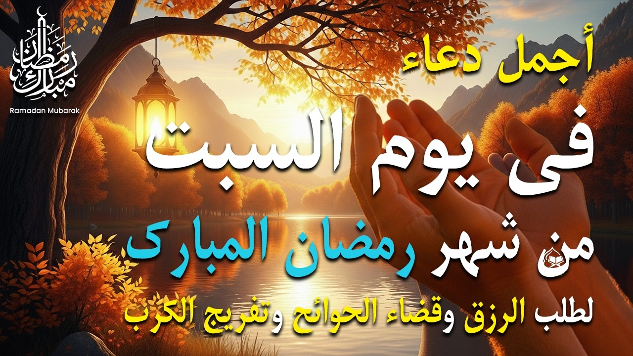 دعاء فى يوم السبت المستجاب دعاء فى يوم 10 من شهر رمضان للرزق والشفاء العاجل وقضاء الحوائج 🤲(4k)