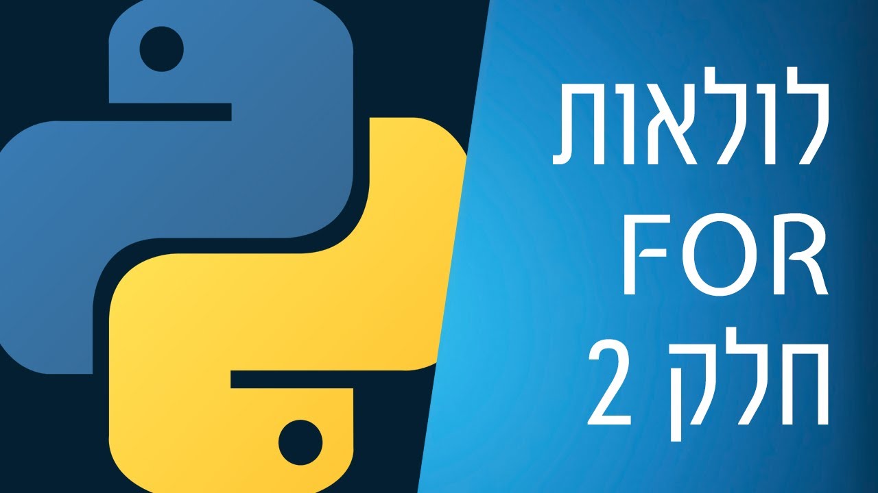 מדריך פייתון - 24 - לולאות for המשך