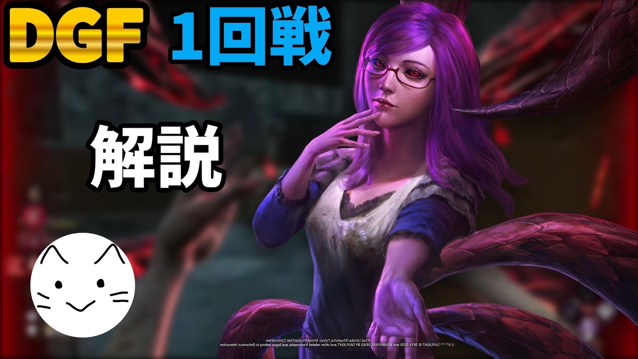 【DBD】DGF 1回戦　ギデオン喰種解説