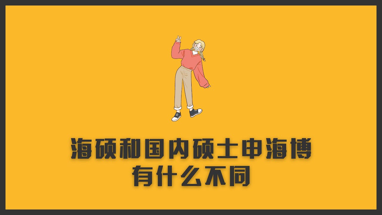 申海博，海硕和国内硕士有什么不同 | 海外博士生鄙视链