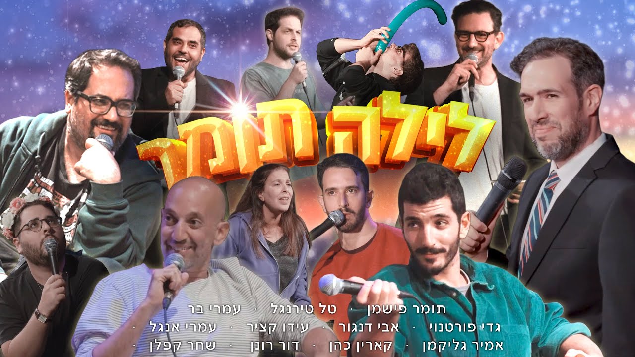 לילה תומר 3 - אורחים: אבי דנגור, עידו קציר, וגם עמרי אנגל