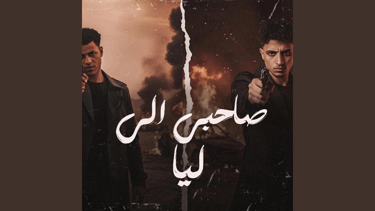 صاحبي اللي ليا - وشك وشك ضهرك ضهرك - بطة العالمى- مهند...