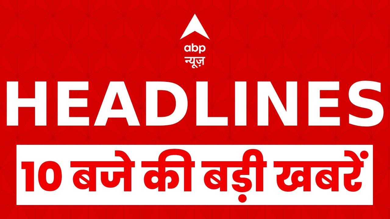 Top News: 10 बजे की बड़ी खबरें  | Oil Crisis Israel Attack on Iran | Donald Trump | War Update