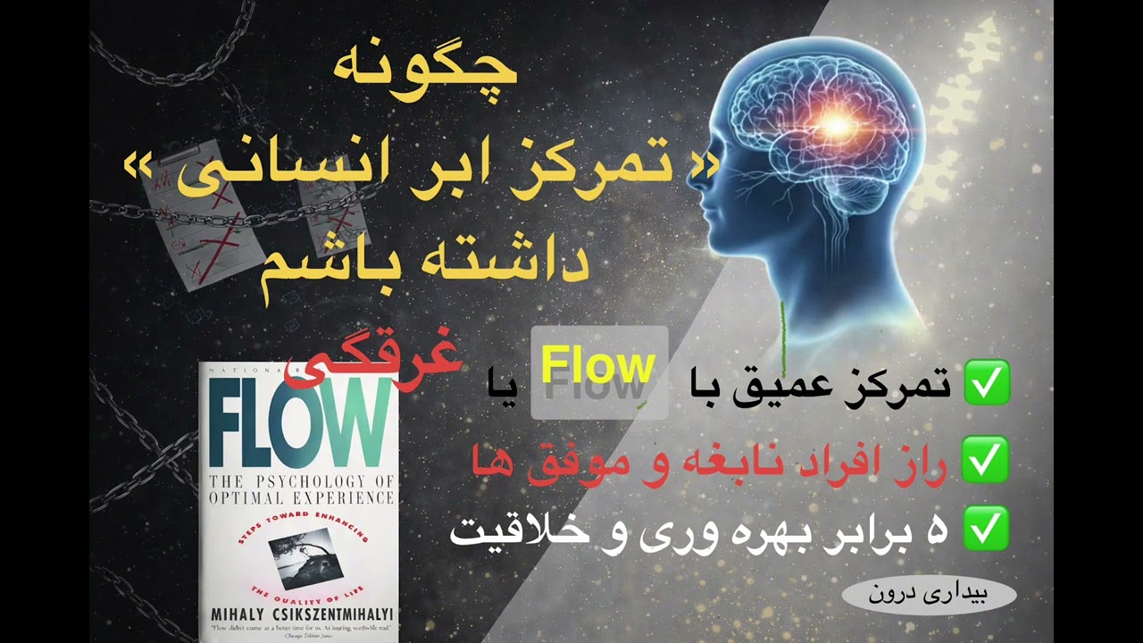  🍀 چگونه تمرکز ابرانسانی داشته باشیم؟ ✨چگونه میتونی به تمرکز عمیق طلایی دسترسی پیدا کنیم؟ 