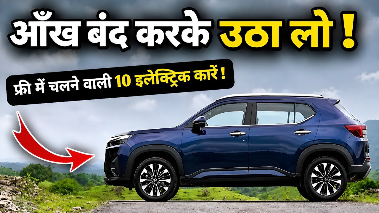 10 पैसा वसूल इलेक्ट्रिक कारें | Top 10 Best Value for Money EV Cars Under ₹20 Lakh 🔥Highest Range