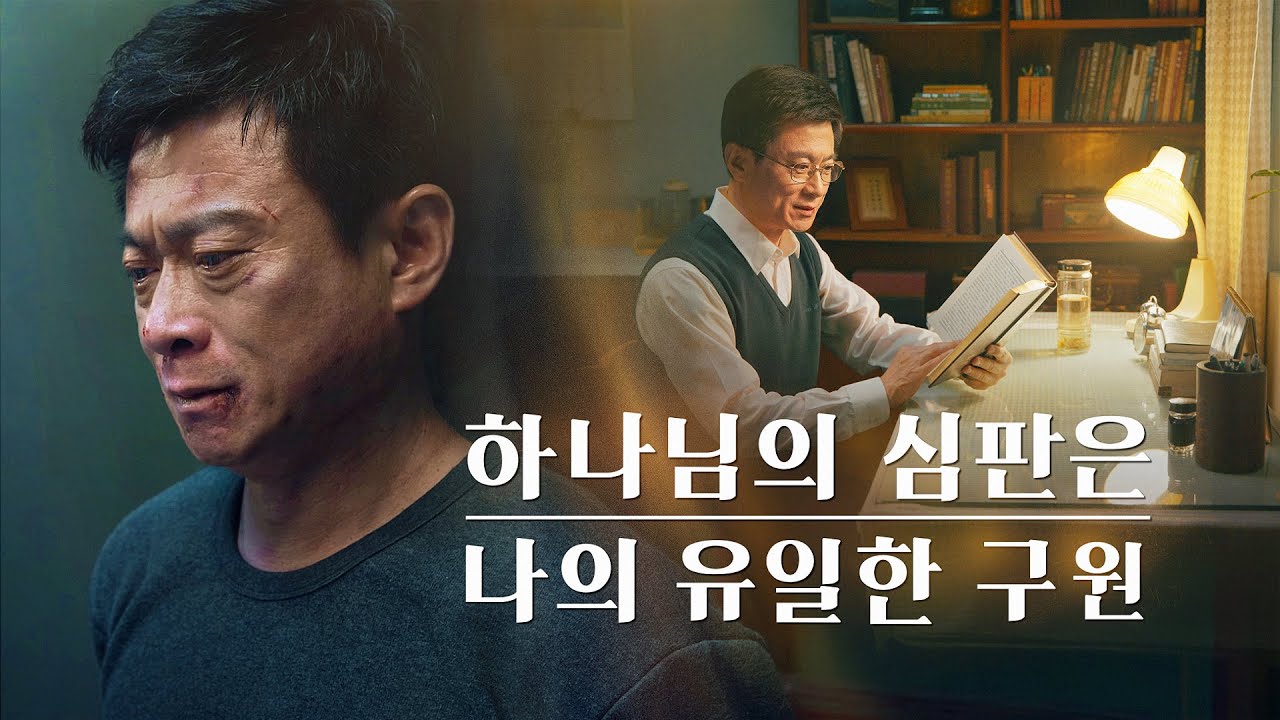 기독교 단편영화 ＜하나님의 심판은 나의 유일한 구원＞