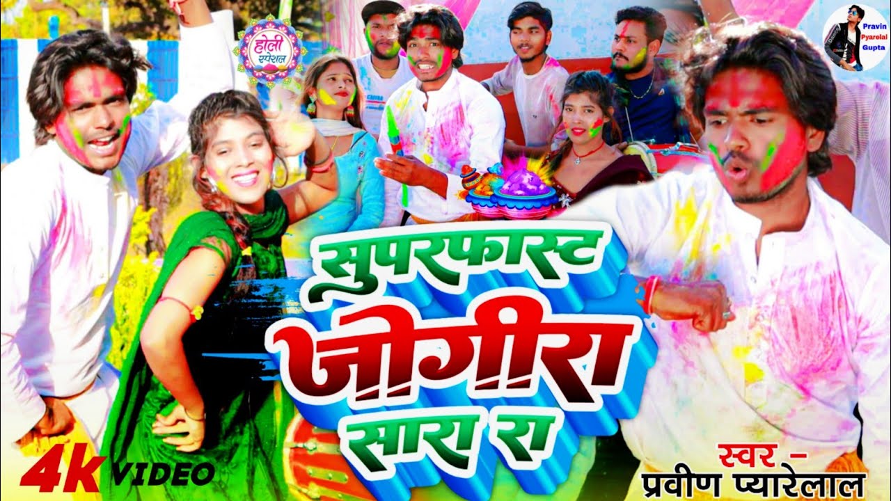 Holi Video 2025 🔥 सुपरफास्ट जोगीरा सा रा रा #Jogira Sara ra ra Pravin Pyarelal होली song