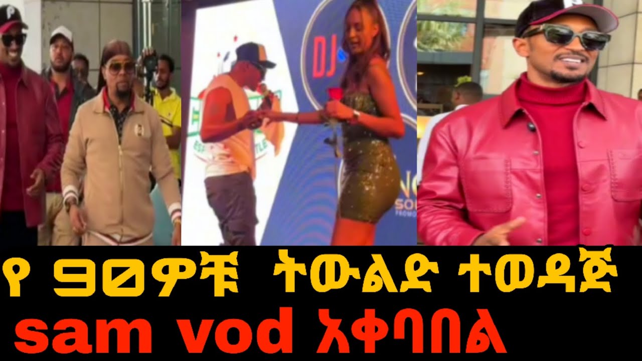 ሳምቮድ ኢትዮጵያ ሲገባ አቀባበል ተደረገለት /ከ14 አመት በኋላ #ethiopia #samvod #habesha #ebs