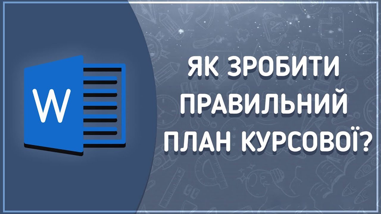 Створення плану (змісту) курсової роботи/реферату