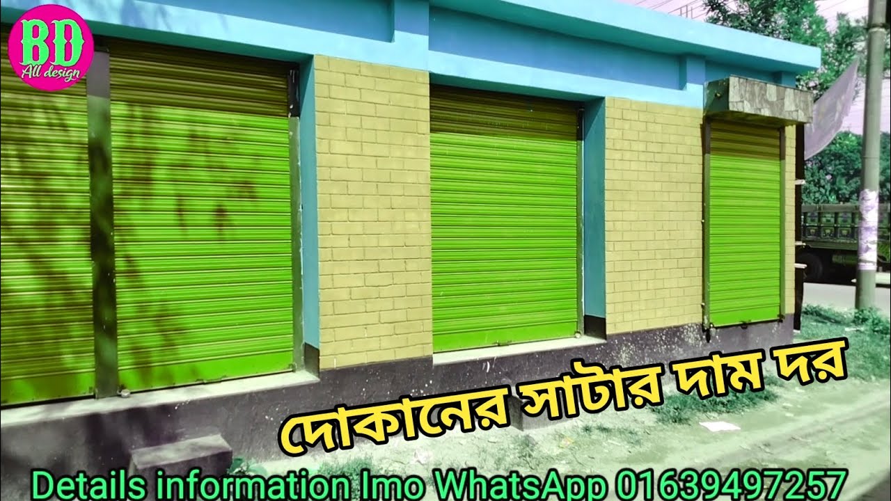 দোকানের সাটারের দাম দর। BD all design