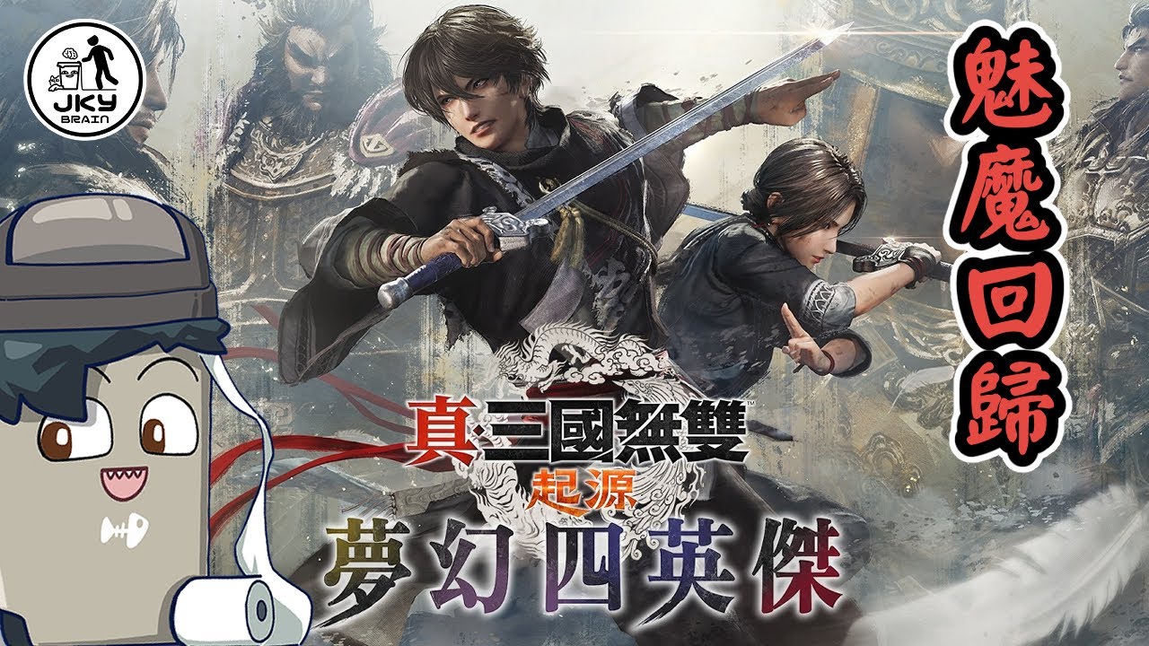 夢幻四英傑 | 今天是真收尾了 ㊣ JKY