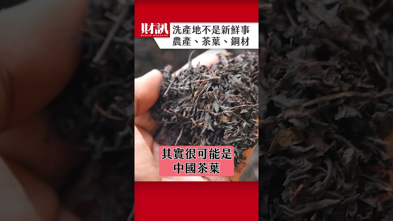 洗產地不是新鮮事 從農產、茶葉、鋼材都看得到｜#聽了財知道 EP371 精彩片段