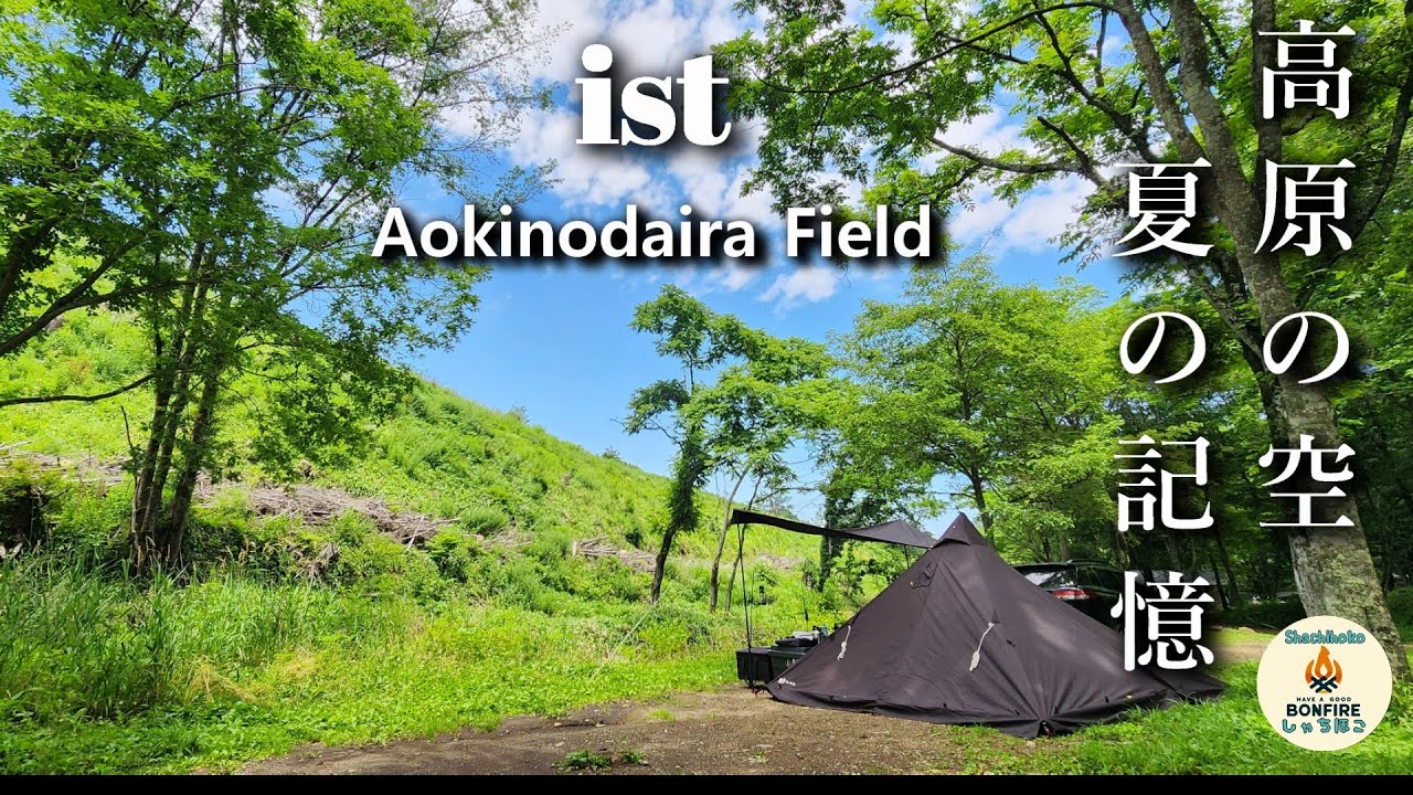 高原の空　夏の記憶　ist Aokinodaira Field　高原キャンプ