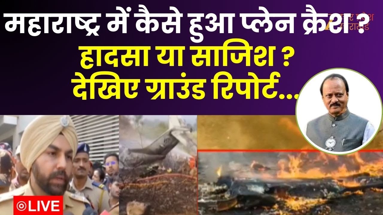 Maharashtra Plane Crash: प्लेन क्रैश के 10 वीडियो...कैसे हुआ हादसा ?, हादसा या साजिश ? | Ajit Pawar