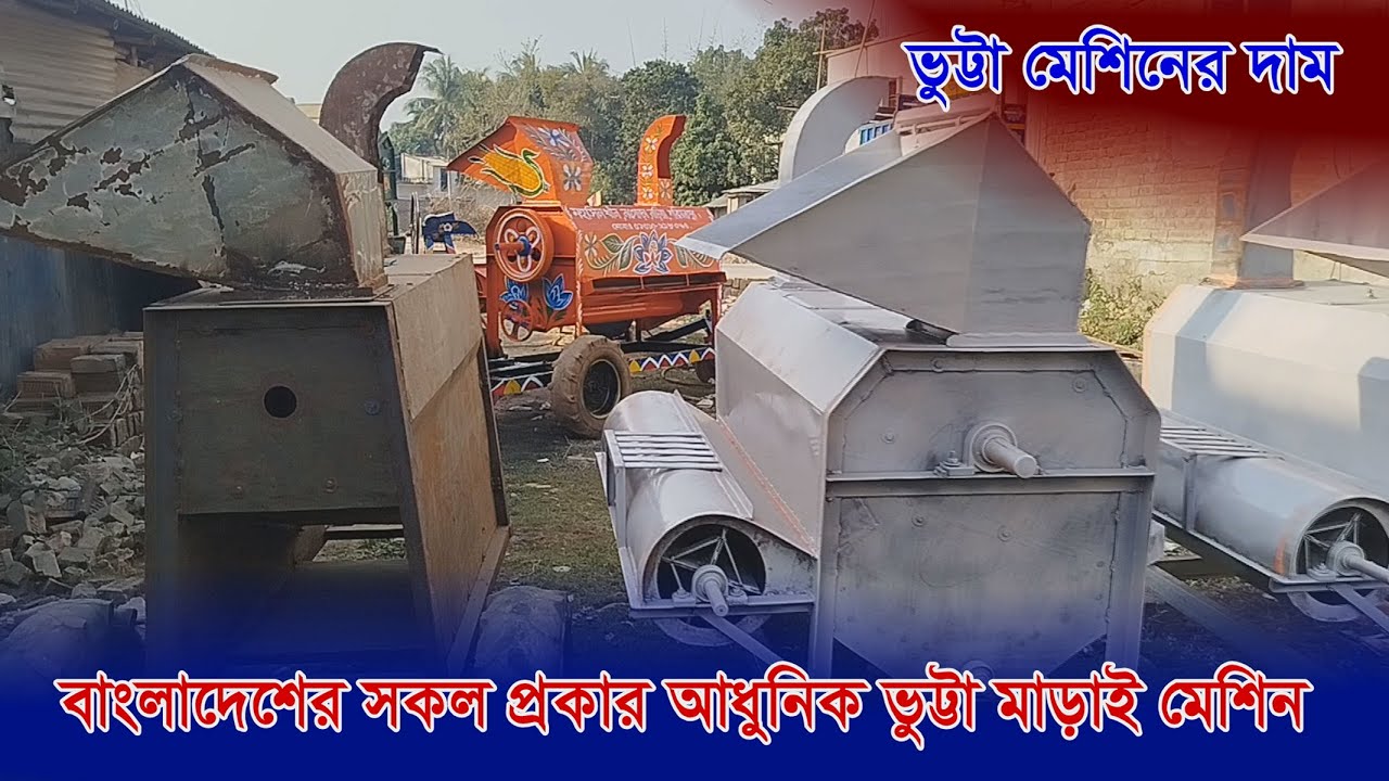 বাংলাদেশের সকল প্রকার আধুনিক ভুট্টা মেশিন । ভুট্টা ভাংগা মেশিনের দাম । Vutta Machine All Model