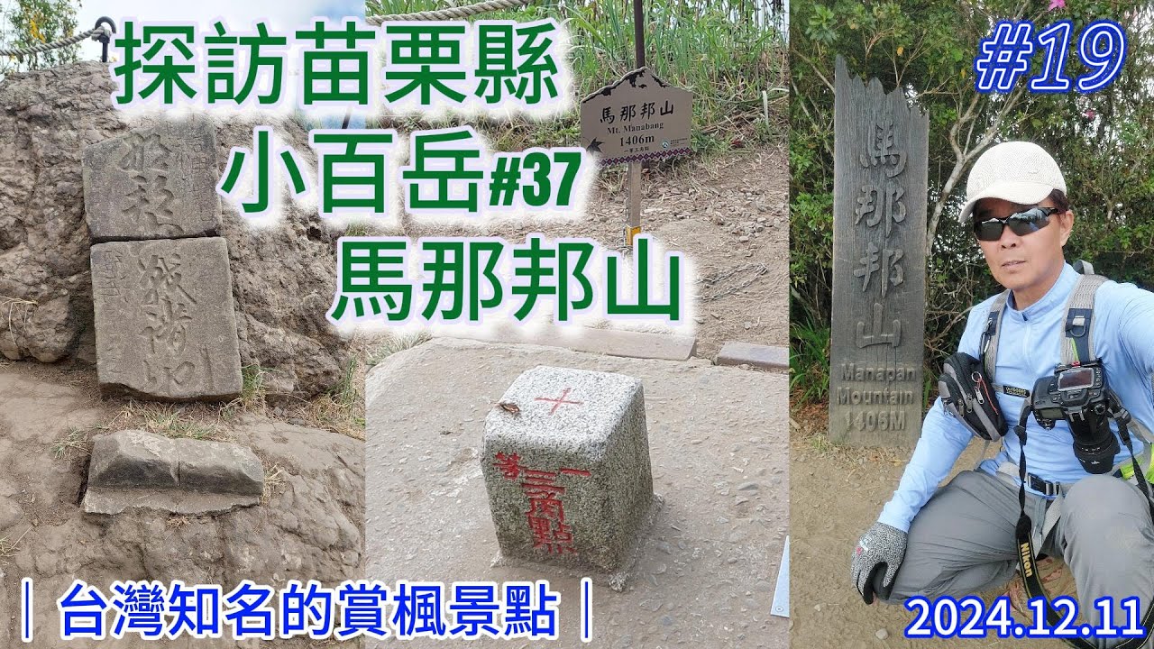 20241211~馬那邦山登山步道｜台灣知名的賞楓地點｜全程路況解析｜爬山又可車宿的停車場｜