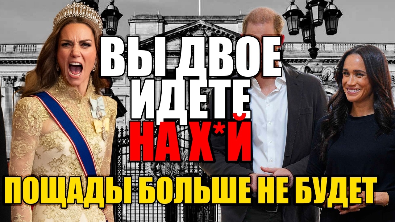 УЛЬТИМАТУМ МИДДЛТОН! Кэтрин в ярости ставит крест на возвращении Меган 