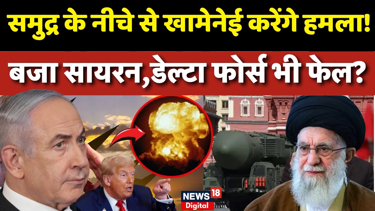 Iran America War Update : अंडरवॉटर अटैक से होगा इजराइल पर हमला?,मचीहलचल! | Khamenei | Trump