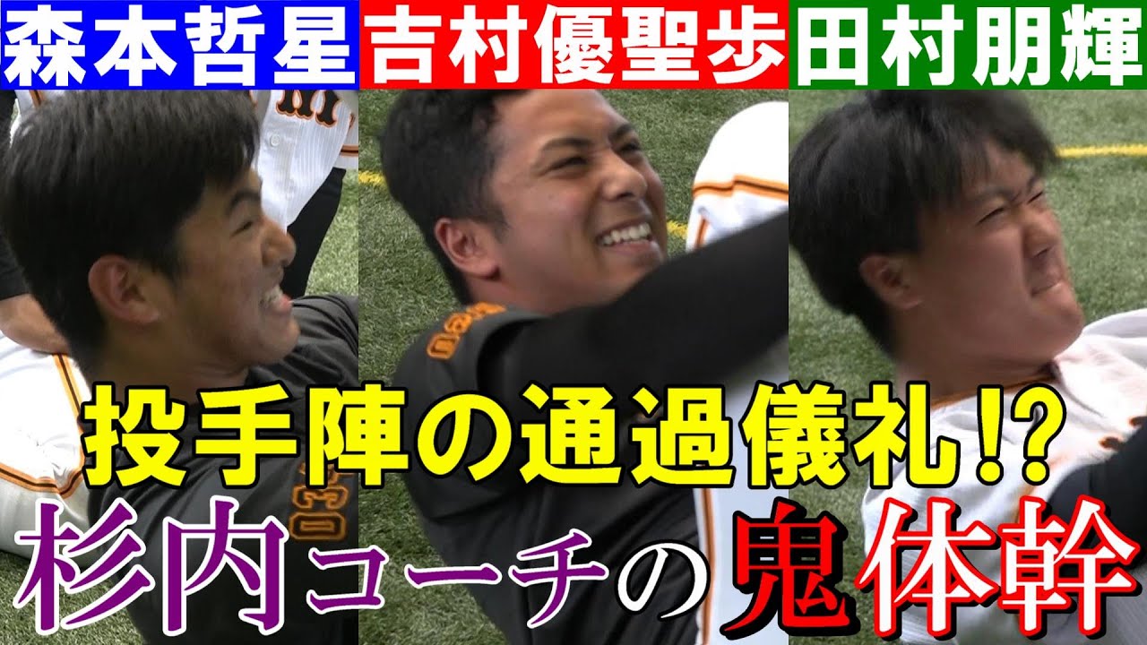 ジャイアンツ投手陣の通過儀礼！？杉内コーチの鬼体幹トレにルーキー悶絶・・・